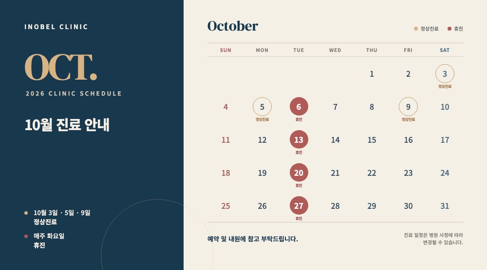 10월 진료일정