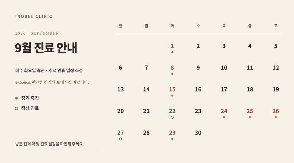 9월 진료일정
